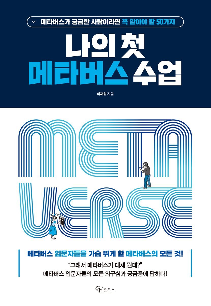 [단독] 나의 첫 메타버스 수업 커버 이미지