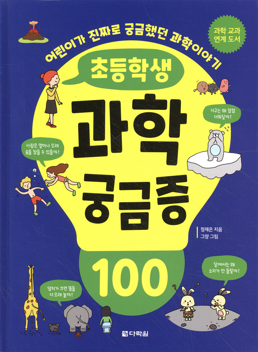 초등학생 과학 궁금증 100
