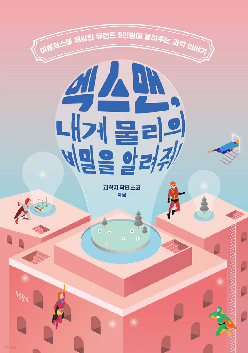 엑스맨, 내게 물리의 비밀을 알려줘
