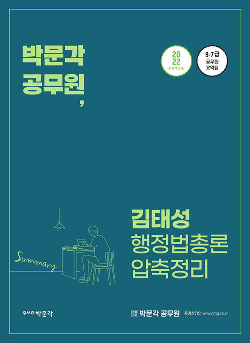 2022 박문각 공무원 김태성 행정법총론 압축정리