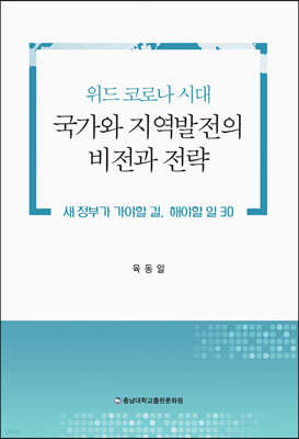 위드 코로나 시대 국가와 지역발전의 비전과 전략