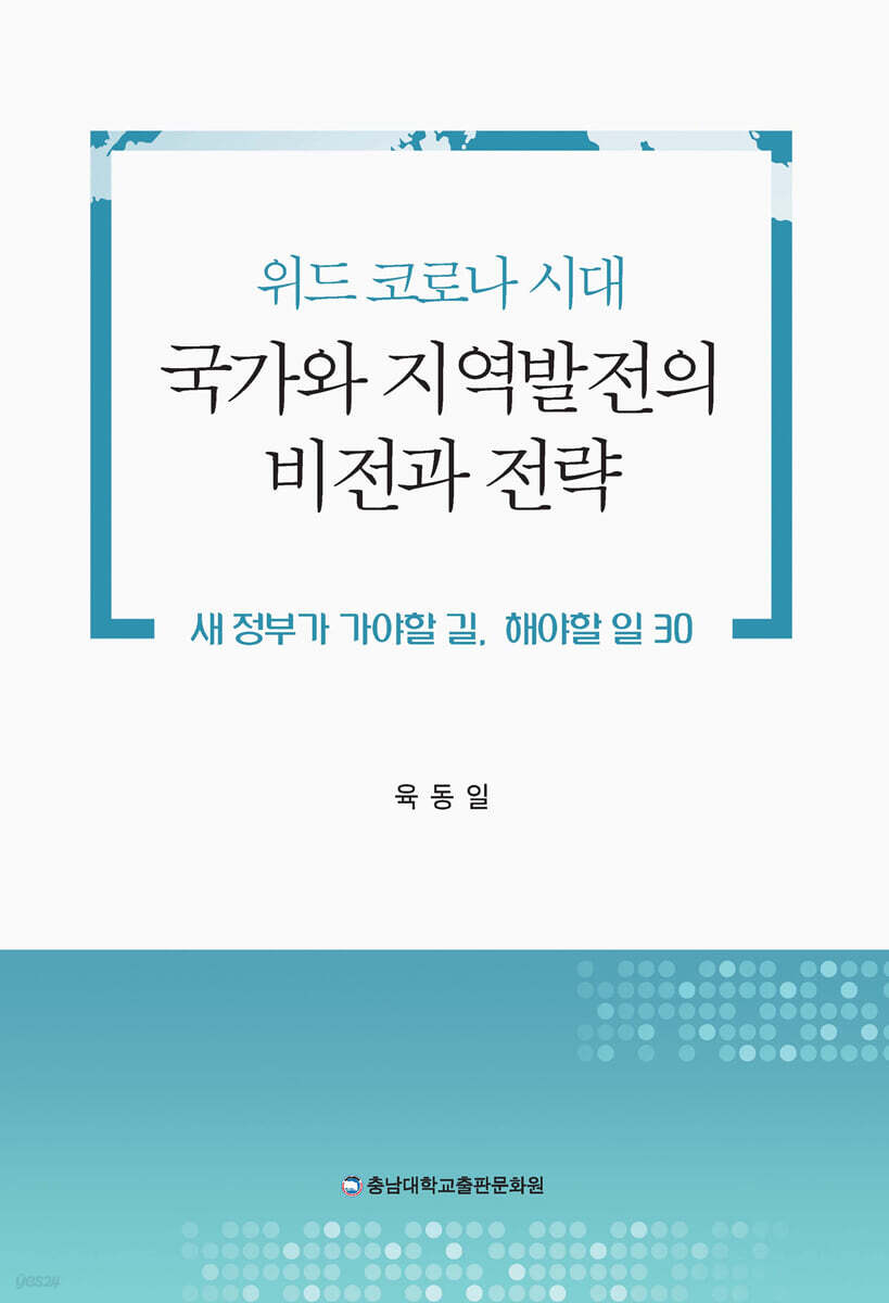 위드 코로나 시대 국가와 지역발전의 비전과 전략