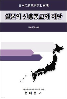 일본의 신흥종교와 이단