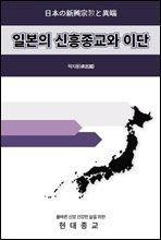 일본의 신흥종교와 이단