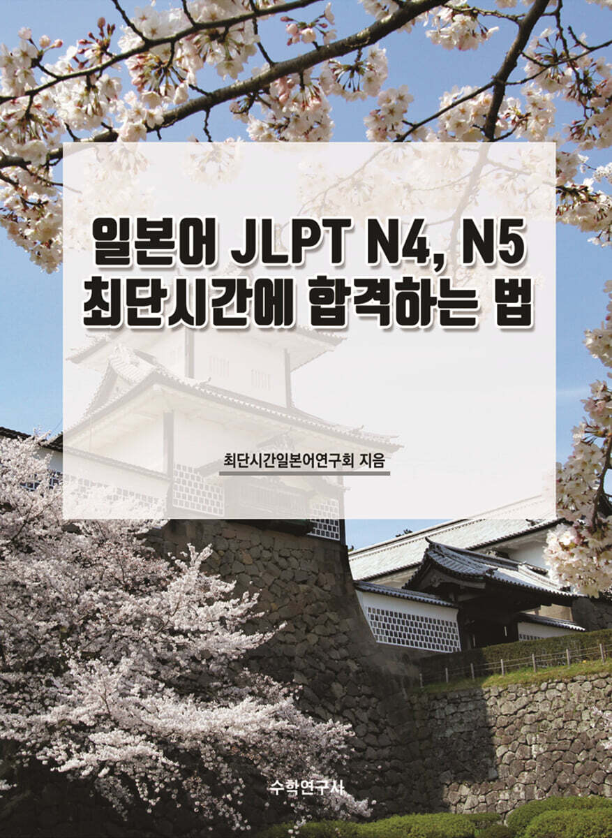 일본어 JLPT N4, N5 최단시간에 합격하는 법