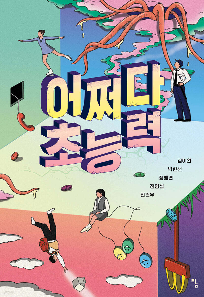 어쩌다 초능력
