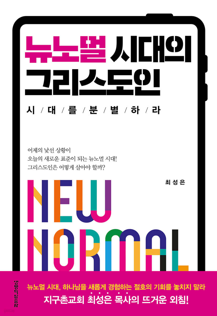 뉴노멀 시대의 그리스도인