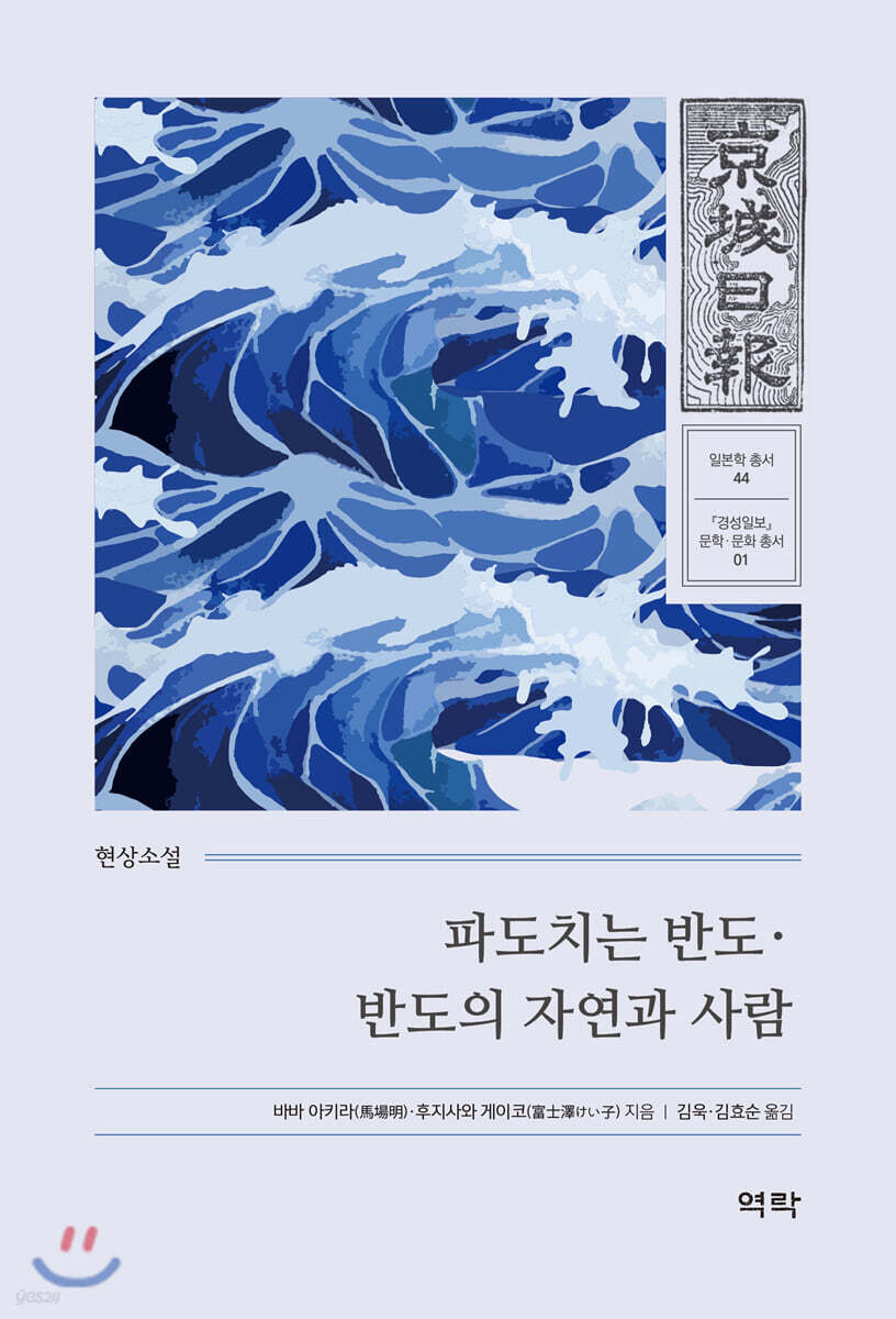 파도치는 반도 · 반도의 자연과 사람