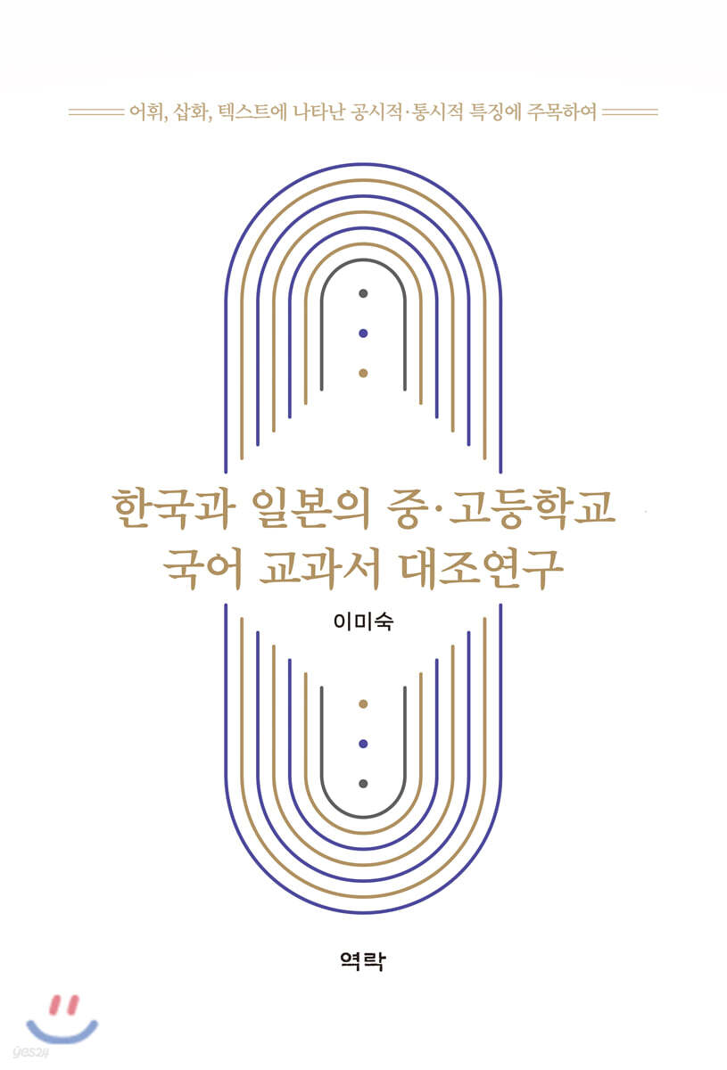 한국과 일본의 중ㆍ고등학교 국어 교과서 대조연구