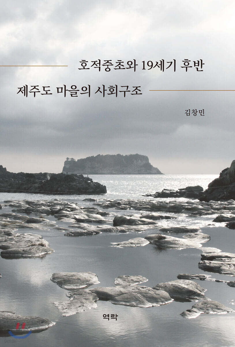 호적중초와 19세기 후반 제주도 마을의 사회구조