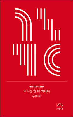 로드킬 인 더 씨어터