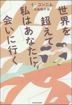 世界を超えて私はあなたに會いに行く