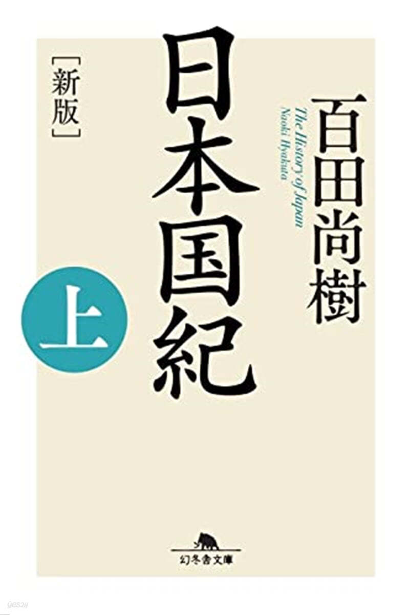 日本國紀(上) 新版