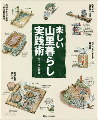 樂しい山里暮らし實踐術