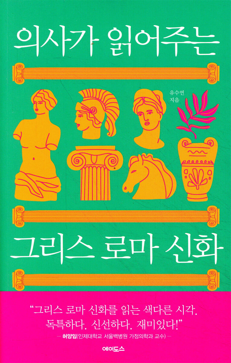 의사가 읽어주는 그리스 로마 신화