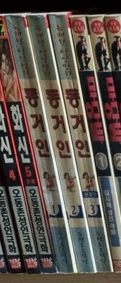 동거인 1-3 완결 -- 유쾌한 성인만화 희귀본