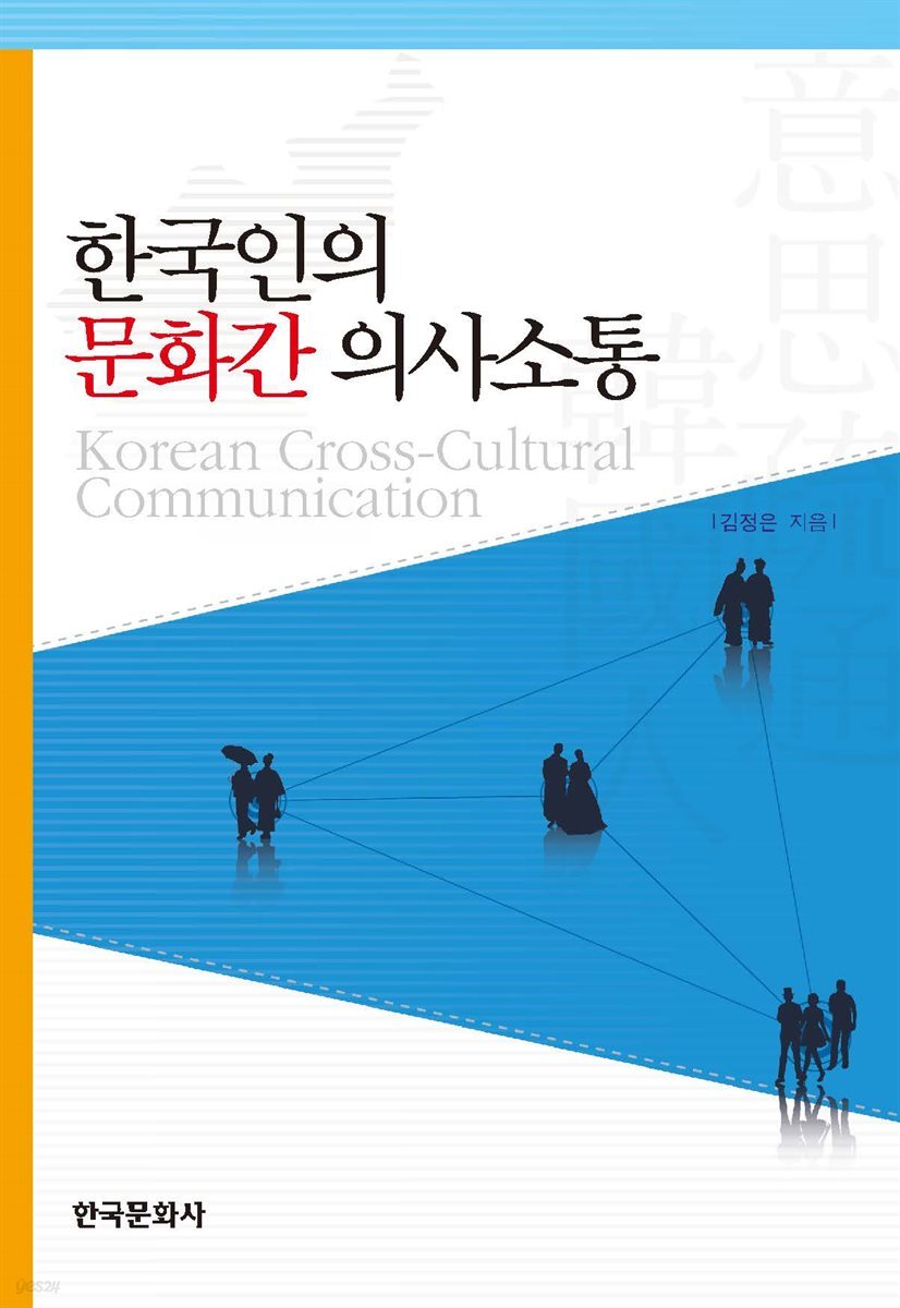 한국인의 문화간 의사소통