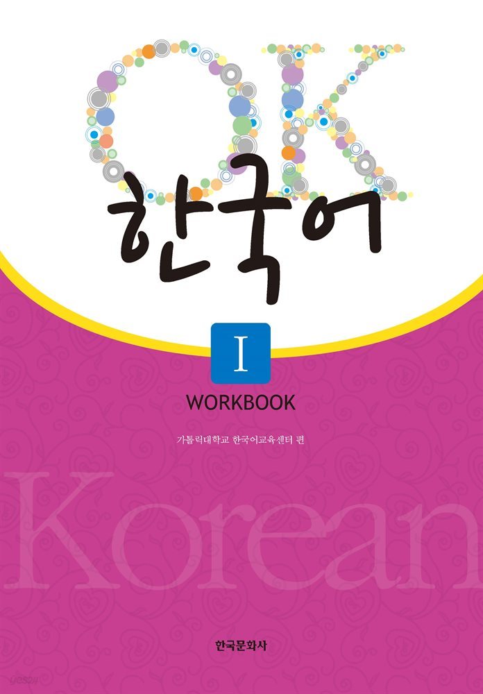 OK 한국어 1 (Workbook)