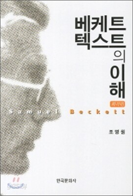 베케트 텍스트의 이해 (희곡편)