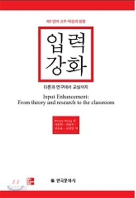 입력강화 : 이론과 연구에서 교실까지