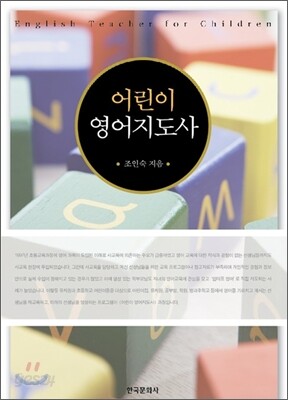 어린이 영어지도사