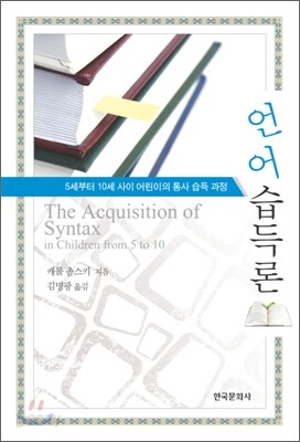 언어습득론 : 5세부터 10세 사이 어린이의 통사 습득 과정