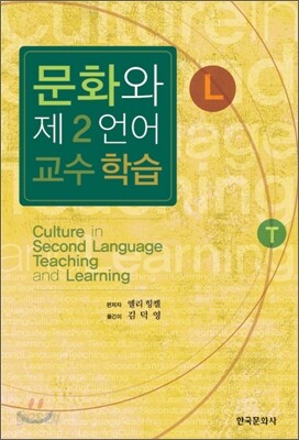 문화와 제2언어 교수 학습