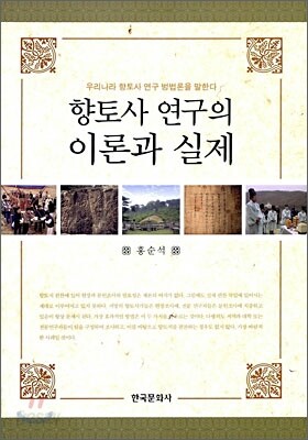 향토사 연구의 이론과 실제