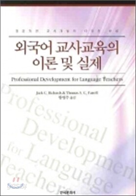 외국어교사교육의 이론 및 실제