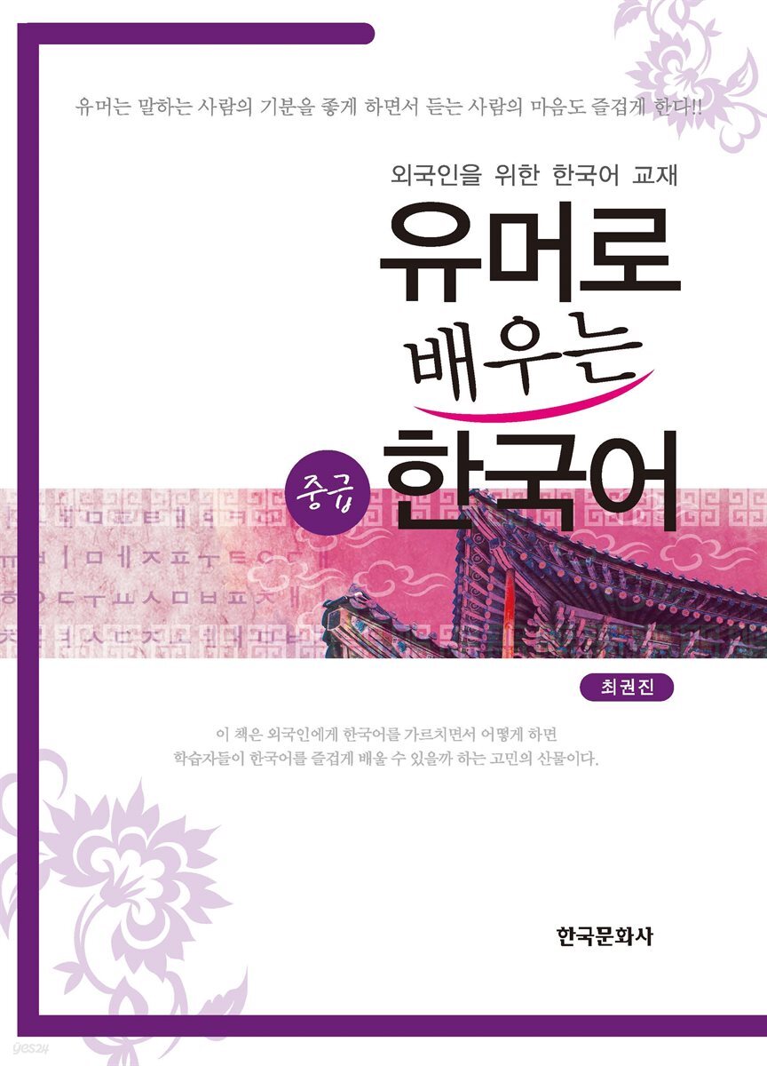 유머로 배우는 한국어 (중급) : 외국인을 위한 교재