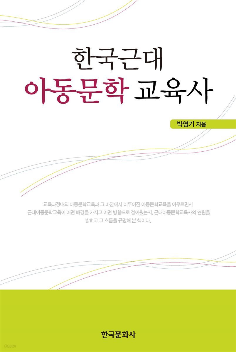 한국근대 아동문학 교육사