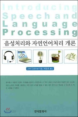 음성처리와 자연언어처리 개론