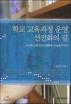 학교 교육과정 운영 선진화의 길