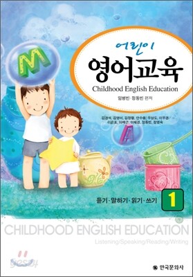 어린이 영어교육. 1 : 듣기·말하기·읽기·쓰기