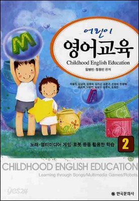 어린이 영어교육. 2 : 노래·멀티미디어·게임·로봇 등을 활용한 학습