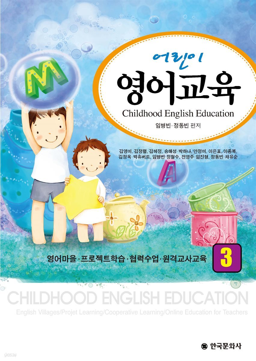어린이 영어교육. 3 : 영어마을·프로젝트학습·협력수업·원격교사교육
