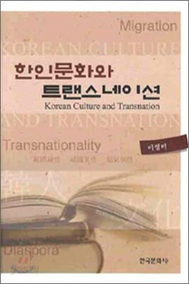 한인문화와 트랜스네이션