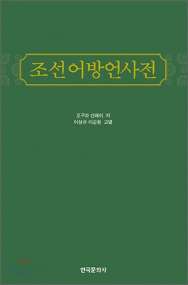 조선어방언사전