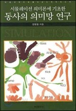시뮬레이션 의미론에 기초한 동사의 의미망 연구