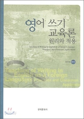 영어 쓰기 교육론 원리와 적용