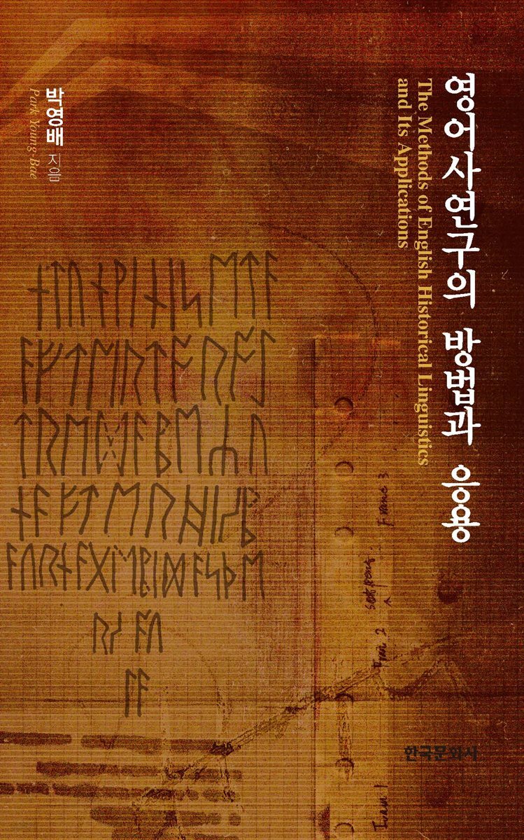 영어사연구의 방법과 응용
