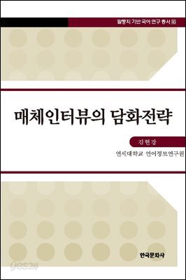 매체인터뷰의 담화전략