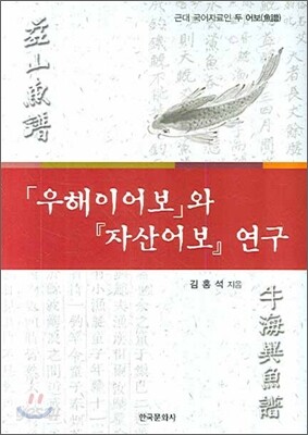 우해이어보와 자산어보 연구 근대 국어자료인 두 어보