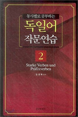 동사별로 공부하는 독일어 작문연습. 2