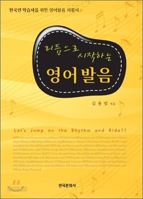 리듬으로 시작하는 영어발음 : 한국인 학습자를 위한 영어발음 지침서