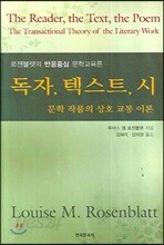 독자, 텍스트, 시 : 문학 작품의 상호 교통 이론
