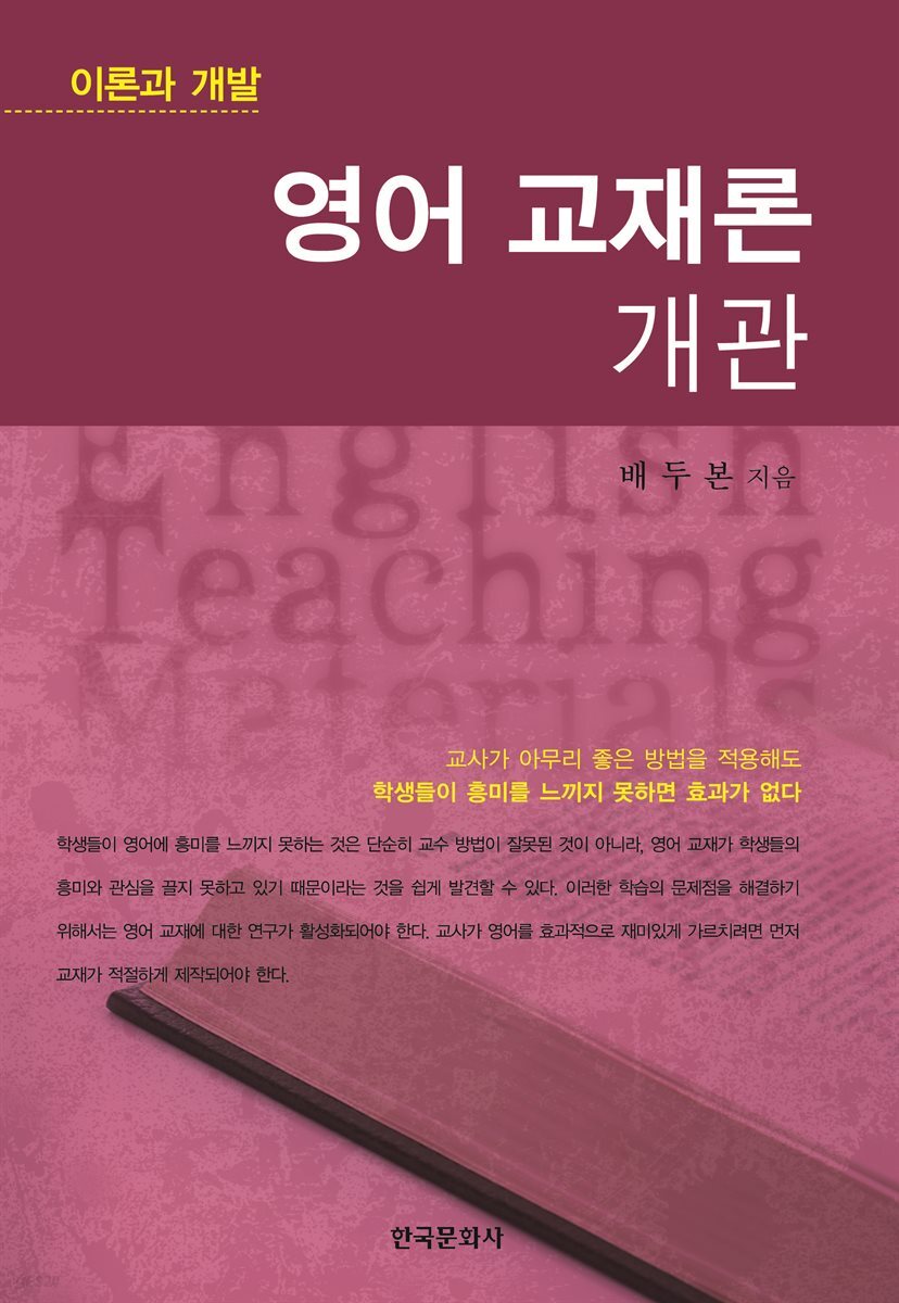 영어 교재론 개관 : 이론과 개발