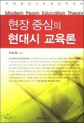 현장 중심의 현대시 교육론
