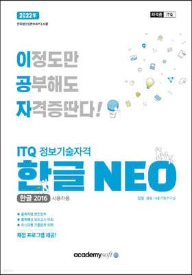 2022 이공자 ITQ 한글 NEO 2016