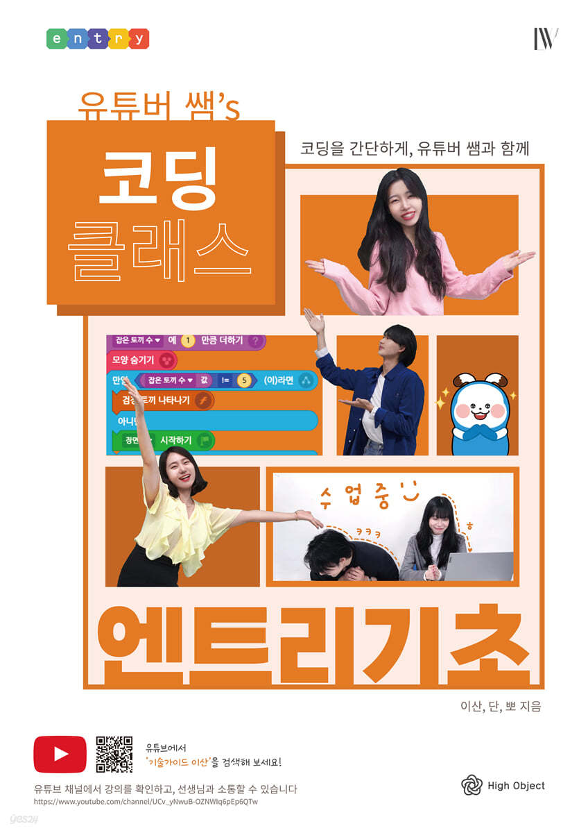 유튜버 쌤의 코딩 클래스 엔트리 기초